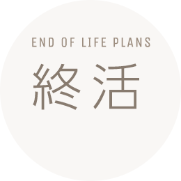 終活