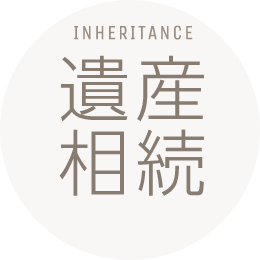 遺産相続